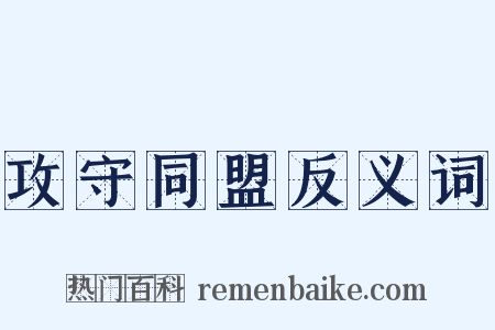 攻守同盟反义词是什么意思的图片
